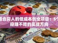 适合穷人的低成本创业项目：5个稳赚不赔的实战方向