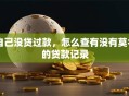 自己没贷过款，怎么查有没有莫名的贷款记录