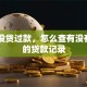 自己没贷过款，怎么查有没有莫名的贷款记录