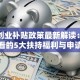 北京创业补贴政策最新解读：创业者必看的5大扶持福利与申请攻略！
