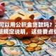 装修可以用公积金贷款吗？2025年最新规定说明，这些要点你得知道哦