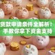 创业贷款申请条件全解析！手把手教你拿下资金支持
