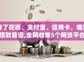 除了花呗、支付宝、信用卡，哪里借款靠谱,全网收集5个网贷平台给你