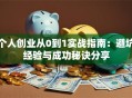 个人创业从0到1实战指南：避坑经验与成功秘诀分享