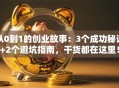 从0到1的创业故事：3个成功秘诀+2个避坑指南，干货都在这里！