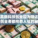 苏州高新科技创业园为啥这么火？创业者都抢着入驻的秘密