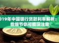 2019年中国银行贷款利率解析：这些细节你可能没注意