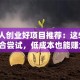 残疾人创业好项目推荐：这5个方向适合尝试，低成本也能赚大钱！