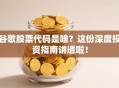 谷歌股票代码是啥？这份深度投资指南讲透啦！