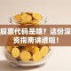 谷歌股票代码是啥？这份深度投资指南讲透啦！