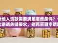 外地人贷款需要满足哪些条件？一文讲透关键要求，别再盲目申请啦！