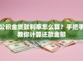 公积金贷款利率怎么算？手把手教你计算还款金额