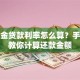 公积金贷款利率怎么算？手把手教你计算还款金额