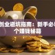 网店创业避坑指南：新手必看的5个赚钱秘籍