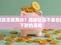 贷款无视黑白？揭秘征信不良也能下款的真相
