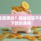 贷款无视黑白？揭秘征信不良也能下款的真相