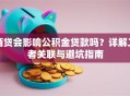 商贷会影响公积金贷款吗？详解二者关联与避坑指南