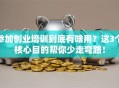 参加创业培训到底有啥用？这3个核心目的帮你少走弯路！