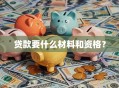 贷款要什么材料和资格？