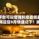 什么平台可以借钱利息最低最安全又不用征信9月快速记下！揭秘这五个网贷口子贷款借钱利息低安全不用征信
