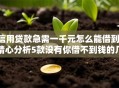 信用贷款急需一千元怎么能借到,精心分析5款没有你借不到钱的几个口子