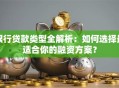 银行贷款类型全解析：如何选择最适合你的融资方案？