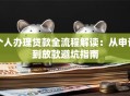 个人办理贷款全流程解读：从申请到放款避坑指南