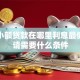 个人小额贷款在哪里利息最低，申请需要什么条件