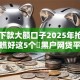 黑户下款大额口子2025年抢先知道！瞧好这5个​黑户网贷平台大额贷款下款