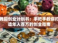舞蹈创业计划书：手把手教你打造年入百万的创业指南