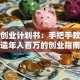 舞蹈创业计划书：手把手教你打造年入百万的创业指南