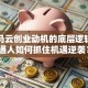 揭秘马云创业动机的底层逻辑！普通人如何抓住机遇逆袭？