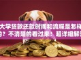 大学贷款还款时间和流程是怎样的？不清楚的看过来！超详细解答帮你搞定