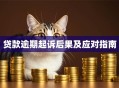 贷款逾期起诉后果及应对指南