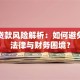 借名贷款风险解析：如何避免陷入法律与财务困境？