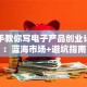 手把手教你写电子产品创业计划书：蓝海市场+避坑指南