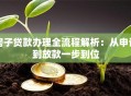 房子贷款办理全流程解析：从申请到放款一步到位