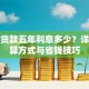五万贷款五年利息多少？详细计算方式与省钱技巧
