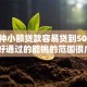 有哪种小额贷款容易贷到50万2025年好通过的能挑的范围很广！今天为您细致汇聚​这五个借钱平台！