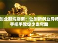创业避坑指南：让创新创业导师手把手教你少走弯路