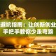 创业避坑指南：让创新创业导师手把手教你少走弯路