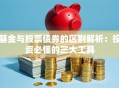 基金与股票债券的区别解析：投资必懂的三大工具