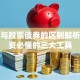 基金与股票债券的区别解析：投资必懂的三大工具