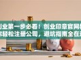 创业第一步必看！创业印章官网教你轻松注册公司，避坑指南全在这！