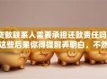 贷款联系人需要承担还款责任吗？这些后果你得提前弄明白，不然易吃亏