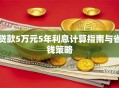 贷款5万元5年利息计算指南与省钱策略