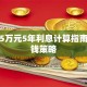 贷款5万元5年利息计算指南与省钱策略