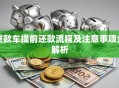 贷款车提前还款流程及注意事项全解析