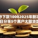 网贷秒下款10002025年新攻略来！今日分享5个黑户大额贷款500w