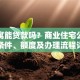 买公寓能贷款吗？商业住宅公寓贷款条件、额度及办理流程详解